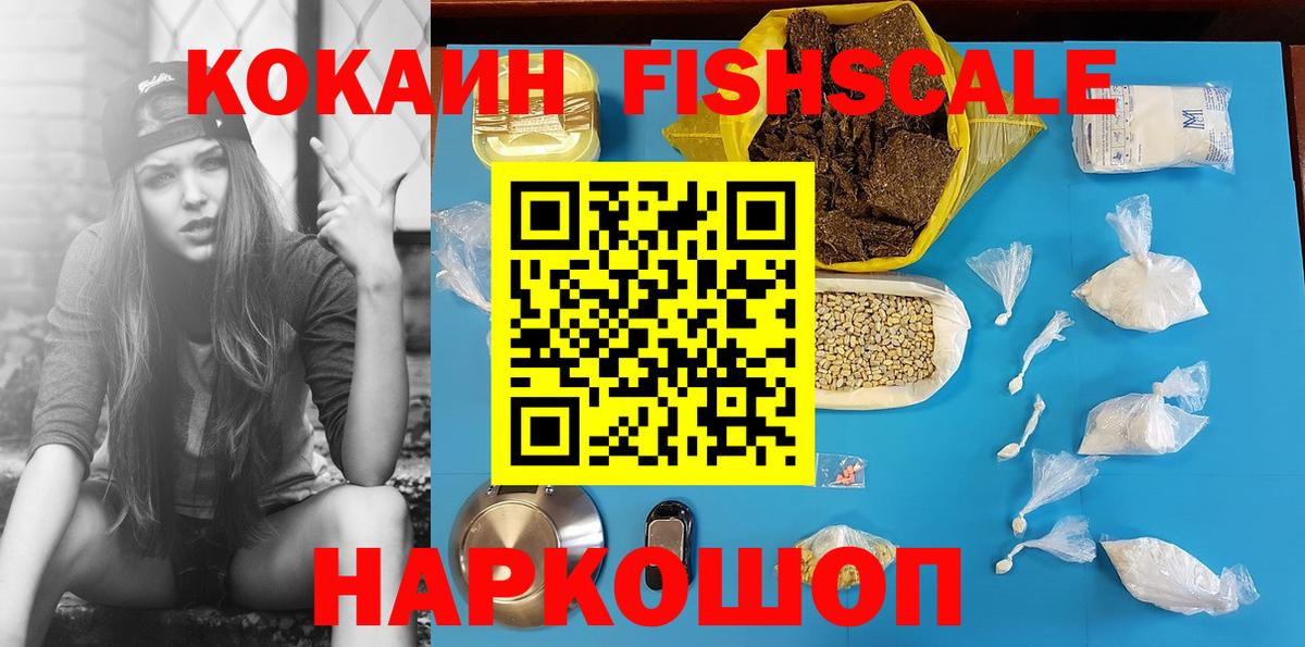 Cocaine Fish Scale  Вход с VPN  Лабинск  Cocaine  КОКАИН 98% 