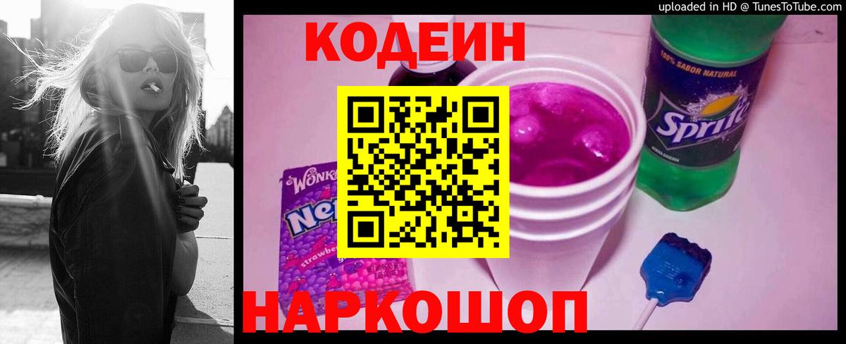 Codein напиток Lean (лин) Лабинск